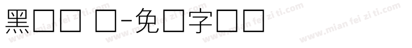 黑体简 细字体转换